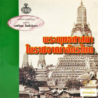 พระพุทธศาสนาในราชอาณาจักรไทย (หนังสือมีสภาพเก่า)