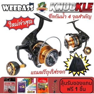 รอกสปินนิ่ง WEEBASS รุ่น KNUCKLE  "ซีลกันน้ำแทบทุกจุดสำคัญ" ป้องกันน้ำเข้าระบบรอก น็อปแต่งทรงกลม By Tonkla Fishing