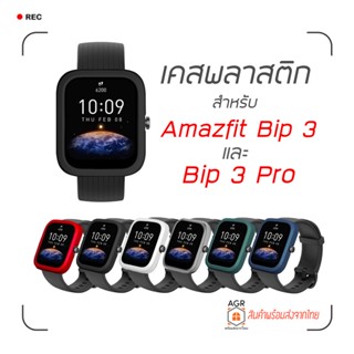 (26) กรอบกันกระแทก / เคสกันกระแทก Amazfit Bip 3 , Bip 3 Pro แบรนด์ Tamister