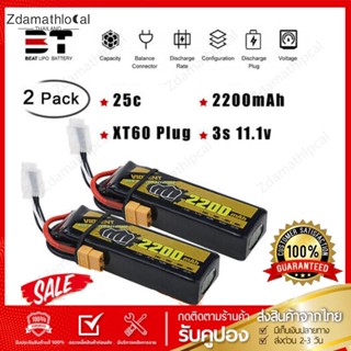 1-3 วัน 2PCS แบตเตอรี่ แบตลิโพ Lipo 2200mAh 11.1V 25C XT60 Battery BT เซลล์เกรดA คุณภาพสูง เซลล์ไม่รั่ว ร้านไทย ส่งทันที