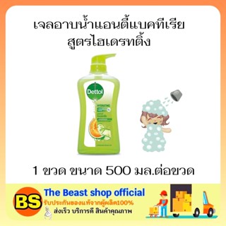 The beast shop(500ML) DETTOL SHOWER GEL ANTIBACTIRIAL เดทตอล เจลอาบน้ำแอนตี้แบคทีเรีย สูตรไฮเดรทติ้ง ครีมอาบน้ำ สบู่เหลว