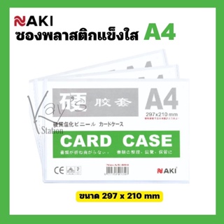 NAKI CARD CASE  ซองพลาสติกแข็งใส A4  No.AS-804