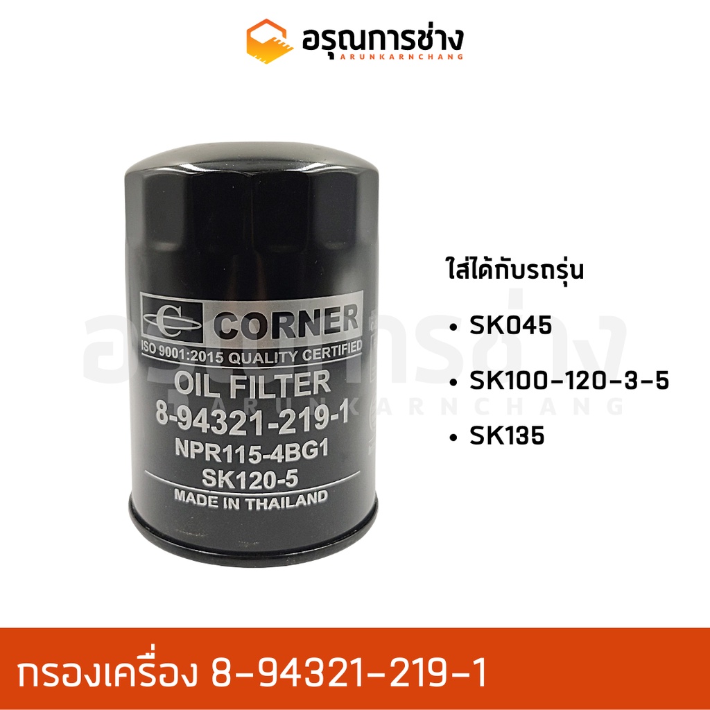 กรองเครื่อง 8-94321-219-1 KOBELCO โกเบโก้ SK045, SK100-120-3-5, SK135