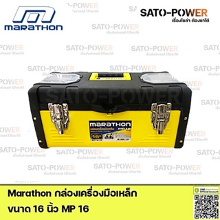 Marathon กล่องเครื่องมือเหล็ก Metal &amp; Plastic Tool Box MP16 Power box 16" กล่องเครื่องมือ กล่องพลาสติก กล่องใส่เครื่อ...