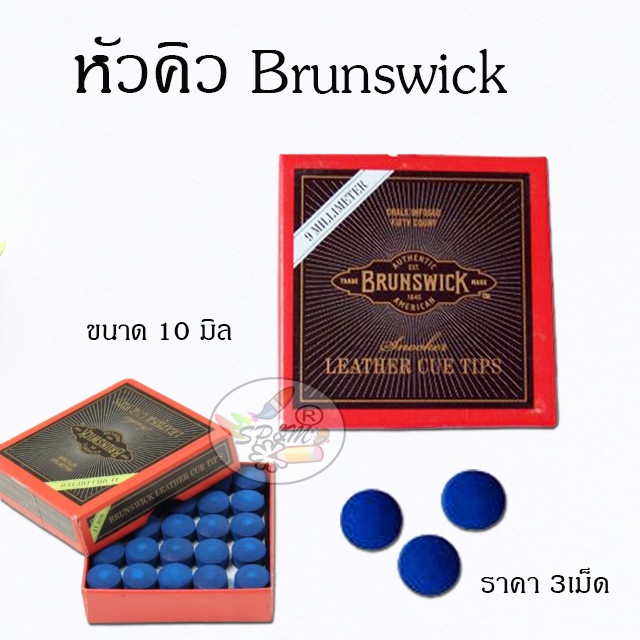 หัวคิว หนัง Leather cue tips Brunswick Blue Diamond ของแท้ USA. ขนาด9,10,11mm. (3เม็ด/99บ.)
