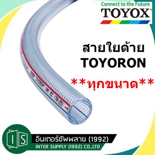 TOYOX TOYORON สายยาง 1/4 5/16 3/8 1/2" สายยางไส้เชือก สายแก๊ส สายน้ำมัน สายยาง ระบบน้ํา ท่อยาง สายแรงดัน สายแรงดันสูง