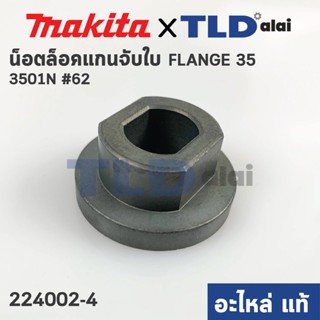 น็อตล็อคแกนจับใบ, น็อตล็อคใบ (แท้) เครื่องเซาะร่อง Makita มากีต้า รุ่น 3501N #62 (224002-4) (อะไหล่แท้ 100%)