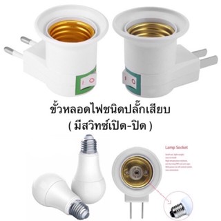 สินค้าพร้อมส่ง ^*^ ฐานหลอดไฟ E27 Led อะแดปเตอร์พลาสติกแบบเปลี่ยนพร้อมสวิทช์ปลั๊ก Us