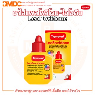 Tigerplast LeoPovidone Povidone - Iodine Solution ไทเกอร์พล๊าส ลีโอโพวิโดน