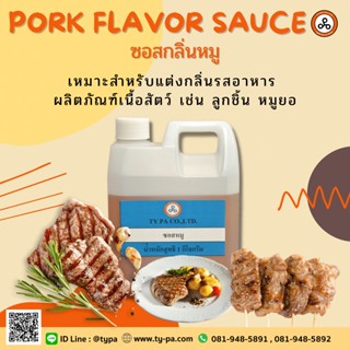 ซอสกลิ่นหมู (Pork Flavor sauce) 1 กิโลกรัม