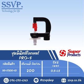 มินิสปริงเกลอร์ ต่อท่อไมโคร 4 มม.ปริมาณน้ำ 200 (L/H)  รุ่น PRO-5 รหัส 351-17200-10 (แพ็ค 10 ชุด)