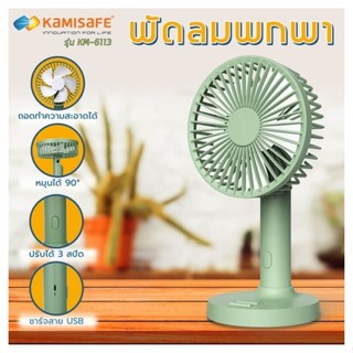 KAMISAFE พัดลมพกพา 4" ปรับได้ 3 ระดับ ปรับองศาและชาร์จไฟได้ มีที่วางมือถือ รุ่น KM-6113 สีเขียว