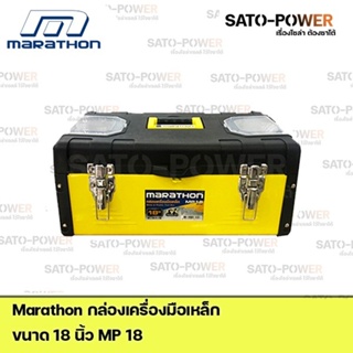 Marathon กล่องเครื่องมือเหล็ก Metal &amp; Plastic Tool Box MP18 Power box 18" กล่องเครื่องมือ กล่องพลาสติก กล่องใส่เครื่อง