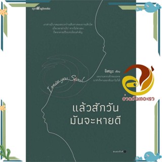 หนังสือ แล้วสักวันมันจะหายดี หนังสือเรื่องสั้น สาระบันเทิง สินค้าพร้อมส่ง