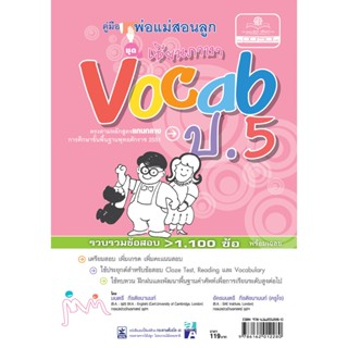 คู่มือพ่อแม่สอนลูก ชุด เซียนภาษา Vocab ป.5 โดย พ.ศ.พัฒนา