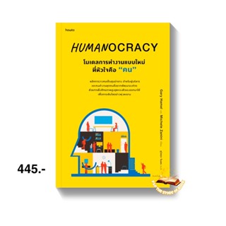 HUMANOCRACY โมเดลการทำงานแบบใหม่ที่หัวใจคือ "คน" : Gary Hamel และ Michele Zanini : อมรินทร์ How to