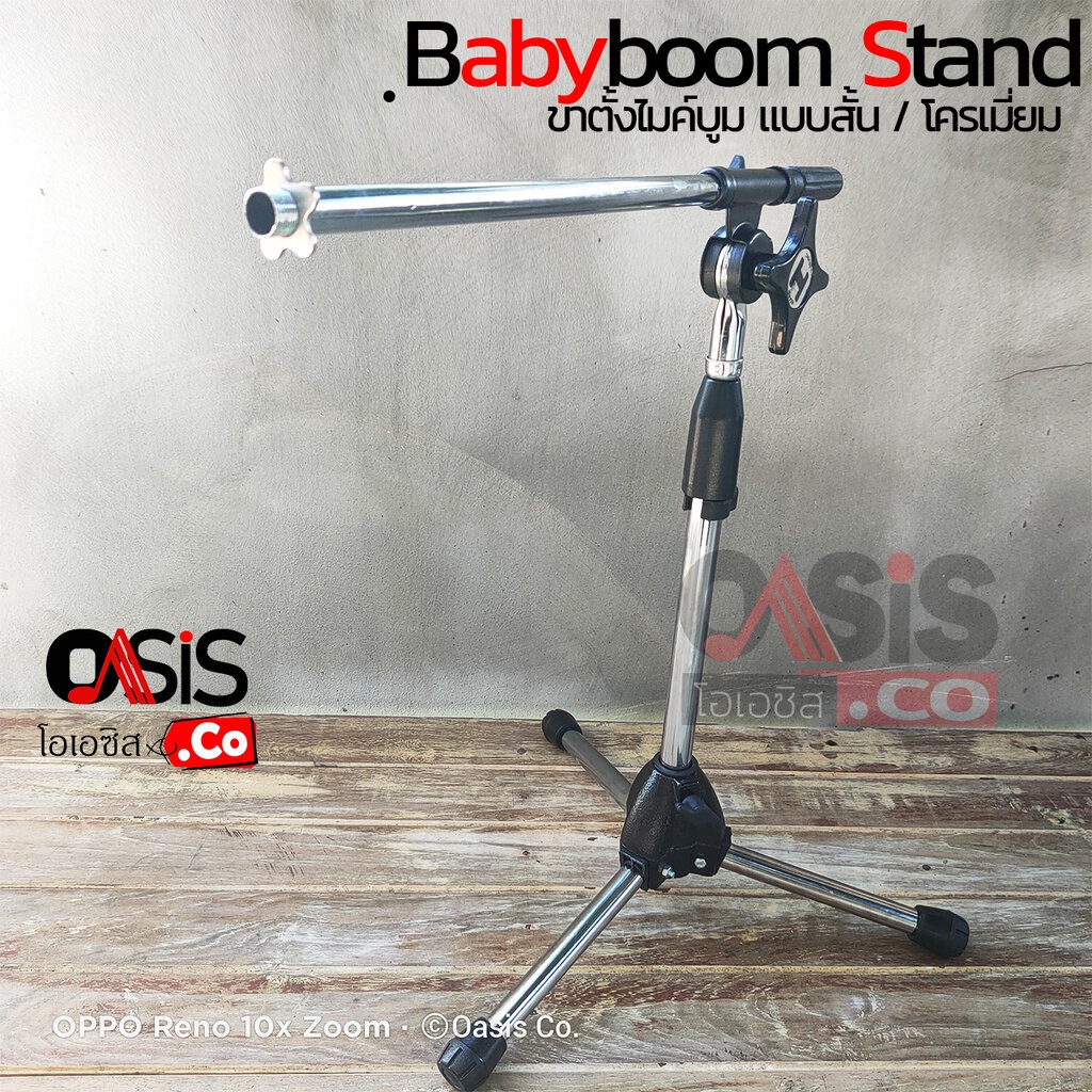(รวม Vat) !! หมุน Lock ง่าย BABYBOOM (ไม่รวมคอไมค์) ขาตั้งไมค์บูม ทรงต่ำ ขาตั้งไมค์ตั้งพื้น เหล็ก ชุปโครเมียม