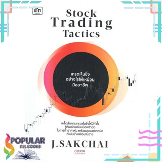 [พร้อมส่ง] หนังสือใหม่มือหนึ่ง หนังสือ Stock Trading Tactics เทรดหุ้นซิ่งอย่างไรให้เหมือนมืออาชีพ#  เช็ก