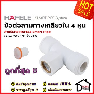 HAFELE ข้อต่อ 3 ทางเกลียวใน Smart Pipe 4 หุน (20 x 1/2" x 20) 485.61.232 สีขาว ข้อต่อ ท่อปะปา นำ้ร้อน น้ำเย็น เฮเฟเล่