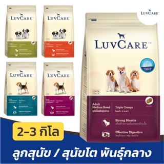 [หมดอายุ 01/2024] Luv Care เลิฟแคร์ อาหารสุนัข ลูกสุนัข สุนัขโต พันธุ์กลาง ขนาด 2 กิโลกรัม 3 กิโลกรัม