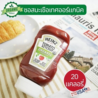 ไฮนซ์ ซอสมะเขือเทศออร์แกนิค ซอสมะเขือเทศ นำเข้าจากอเมริกา 397 g. Heinz Organic Tomato Ketchup Made in USA