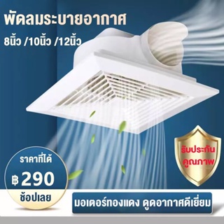 พัดลมระบายอากาศ พัดลมดูดอากาศ 220V ชนิดเพดา exhaust fan พัดลมดูดอากาศติดเพดาน ขนาด 8/10/12 นิ้ว พัดลมดูดอากาศขนาดใหญ่