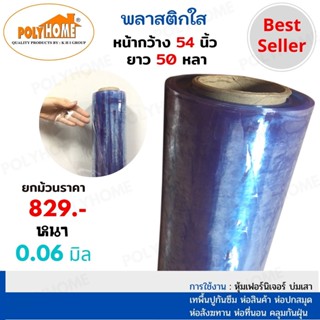 พลาสติกใส หนา0.06มิล 54นิ้วx50หลา ยกม้วนใหญ่ คุณภาพดี ราคาประหยัด ห่อปก ห่อเฟอร์นิเจอร์ ห่อสินค้า