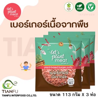 Lets Plant Meat​ เบอร์เกอร์เนื้อจากพืช 113G.x3Pcs. ค่าจัดส่งเหมาจ่ายรถคุมอุณหภูมิ