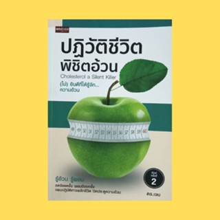 หนังสือสุขภาพ ปฏิวัติชีวิตพิชิตอ้วน : (ไม่) ยินดีที่รู้จักความอ้วน สัญญาณอันตรายไขมันกระชับพื้นที่ ฟิตแอนด์เฟิร์มยับยั้ง