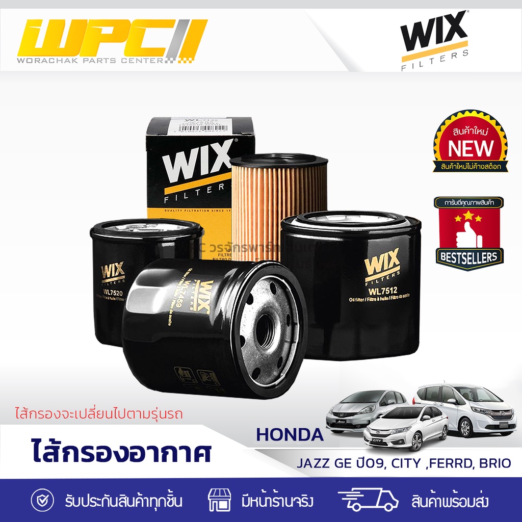 WIX ไส้กรองอากาศ JAZZ GE ปี09, CITY, FREED, BRIO