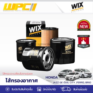 WIX ไส้กรองอากาศ HONDA:JAZZ GE ปี09, City, Freed, Brio