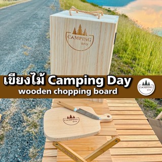 เขียงไม้ Camping Day  เขียงไม้มีรูแขวน wooden chopping board พร้อมส่ง