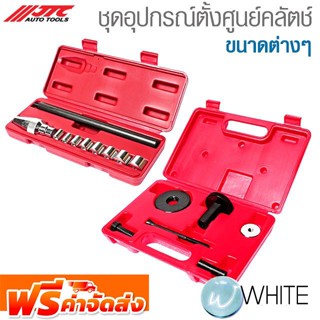 ชุดอุปกรณ์ตั้งศูนย์คลัตช์ ขนาดต่างๆ ยี่ห้อ JTC Auto Tools จัดส่งฟรี!!!