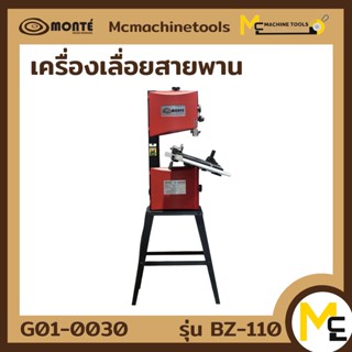 แท่นเลื่อยสายพานไม้ 10" MONTE ( Band Saw ) รุ่น BZ-110 รับประกันสินค้า ภายใน 6 เดือน By mcmachinetools