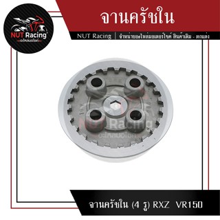 จานครัชใน (4 รู) RXZ  VR150