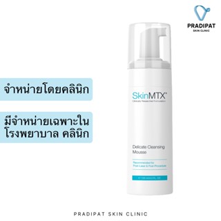 SkinMTX Delicate Cleansing Mousse คลีนเซอร์สูตรอ่อนโยน เพื่อผิวแพ้ง่าย ผิวหลังทำเลเซอร์ (จำหน่ายเฉพาะในโรงพยาบาล คลินิก)