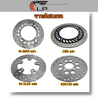 จานดิสเบรคหลัง N-MAX AEROX155, CBR150,M-SLAZ,KSR150, MSX，SONIC รุ่น เลือกรุ่นด้านใน (ไม่ขึ้นสนิม)