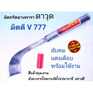 มีดกรีดยาง มีดตัดยาง มีดตีมือใบกบแท้ ดาวุด V-777  ลับคมแล้ว มีดกรีดยางพารา มีดตัดยางพารา ผลิตโดยช่างชำนาญงาน รับประกันคมนาน