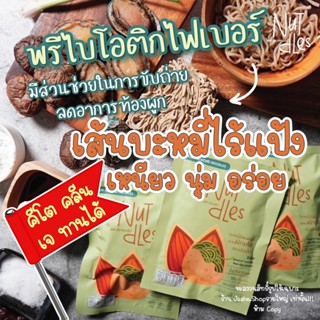 เส้นอัลมอนด์ เส้นบะหมี่ไร้แป้ง เส้นคีโต (ปริมาณเพิ่มขึ้น30%) ไร้แป้ง อร่อย เหนียวนุ่ม สายคีโต เจ วีแกน ต้องลอง พร้อมส่ง