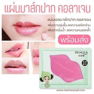 Y90737 มาร์คปากชมพู BIOAQUA Collagen ลดปากดำ ปากแห้ง เพิ่มความชุ่มชื่น