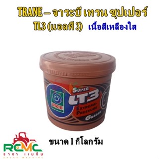 TRANE จาระบี เทรน รุ่น Super LT-3 (เนื้อสีเหลือง) ขนาด 1 กิโลกรัม จารบี ลูกปืน ทนความร้อน สารหล่อลื่น  จารบีเทรน (Trane)