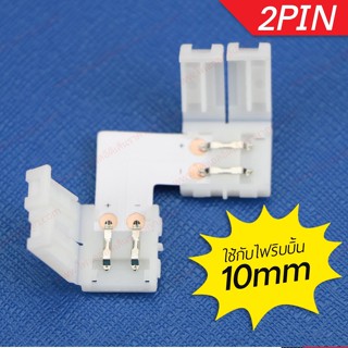 คอนเนคเตอร์มุม 2 pin L Connector 10มม ต่อเข้ามุมไฟ LED สีเดียว ถุงละ 10 ตัว