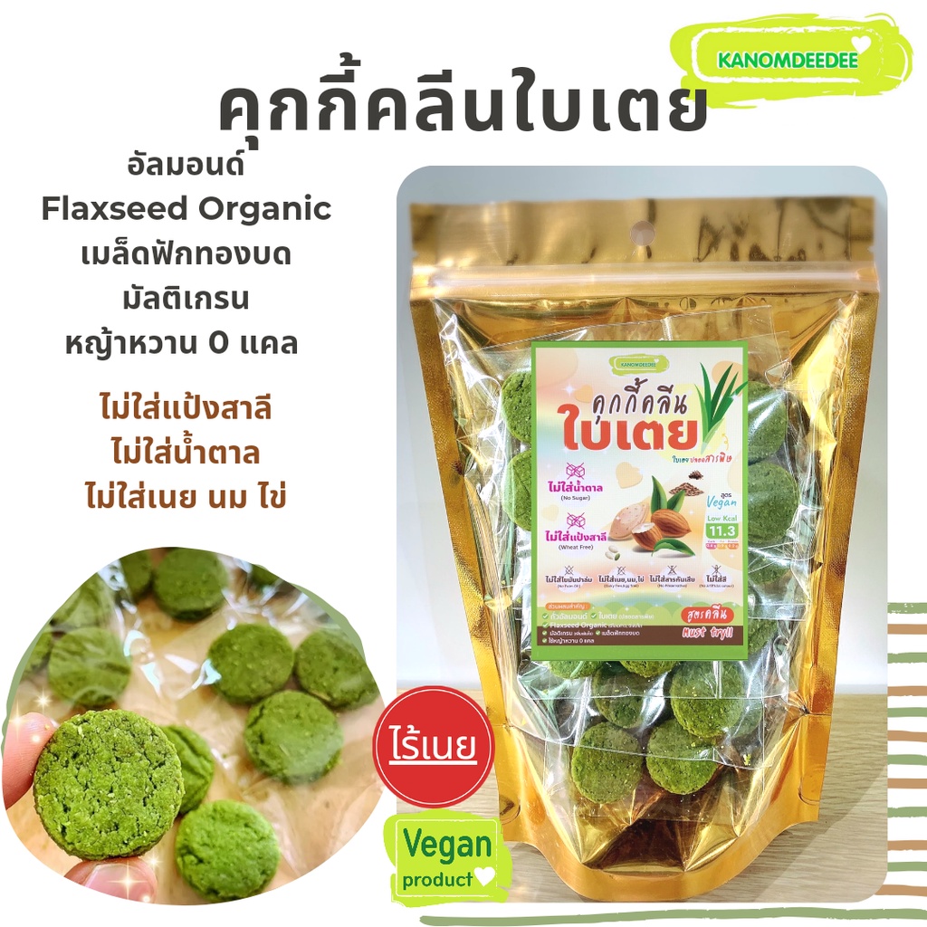 [1แถม1] คุกกี้คลีนใบเตย ไม่ใส่น้ำตาล ไร้แป้งสาลี ไร้เนย สูตรขนมคลีน Kanomdeedee (ขนมดีดี)