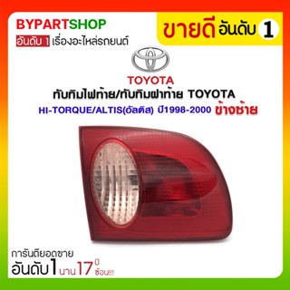 ทับทิมไฟท้าย/ทับทิมฝาท้าย TOYOTA ALTIS(อัลติส) ปี1998-2000