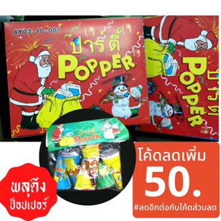 พลุกระดาษ พลุปีใหม่ ป็อปเปอร์ ปลีก-ส่ง✨🎈🧨