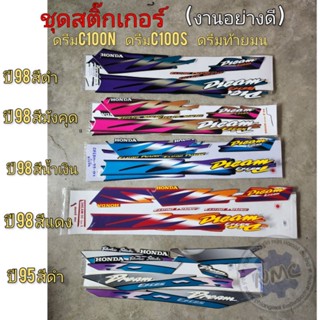 สติ๊กเกอร์ดรีมท้ายมน ดรีมc100n ดรีมc100s ชุดสติ๊กเกอร์honda dream ดรีมท้ายมน ดรีมc100n ดรีมc100s