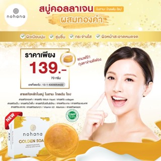 สบู่คอลลาเจน (โนฮานะ) ✨Collagen soap Nohana✨