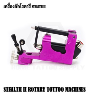 STEALTH II ROTARY TATTOO MACHINES อุปกรณ์สักลาย เครื่องโรตารี่สเตล โรตารี่ ใช้เดินเส้นและลงเงาลงสี