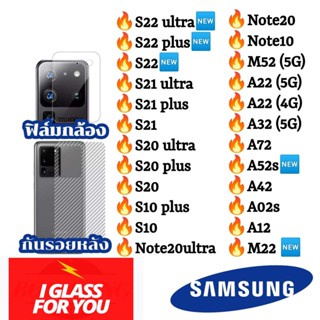 ฟิล์มกล้อง ฟิล์มหลัง Samsung s22 s21 s20 ultra plus + note20 a73 a72 a52 a53 a52s s22ultra s21 ซัมซุง ฟิมล์