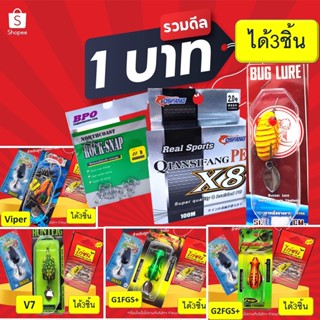 โปร 1 บาท ม.ค. ไอดีใหม่ สุ่ม เหยื่อตกปลา สุ่มกบยาง + กบยาง+เหยื่อ ในภาพ ได้ 3 ชิ้น เลือกได้ตามภาพ